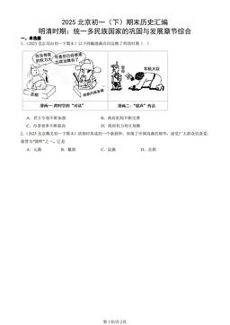 2025北京初一（下）期末历史汇编：明清时期：统一多民族国家的巩固与发展章节综合-答案