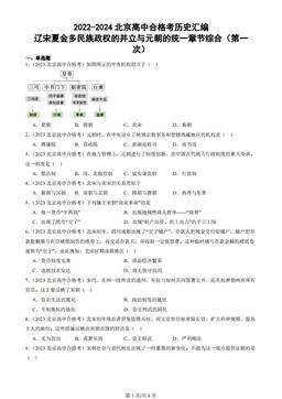 2022-2024北京高中合格考历史汇编：辽宋夏金多民族政权的并立与元朝的统一章节综合（第一次）