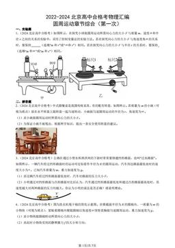 2022-2024北京高中合格考物理汇编：圆周运动章节综合（第一次）-答案