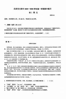 2025北京交大附中初二（上）期中语文-试题