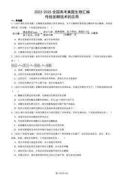 2023-2025全国高考真题生物汇编：传统发酵技术的应用-答案