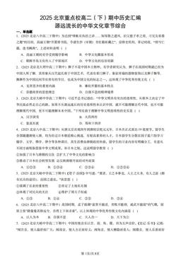 2025北京重点校高二（下）期中历史汇编：源远流长的中华文化章节综合-答案