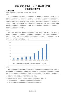 2021-2023北京初一（上）期中语文汇编：非连续性文本阅读-答案