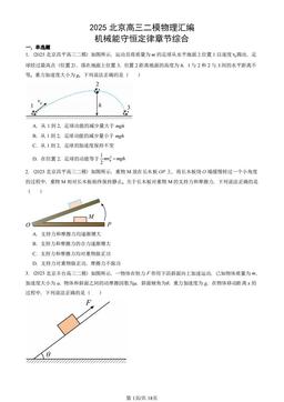 2025北京高三二模物理汇编：机械能守恒定律章节综合-答案