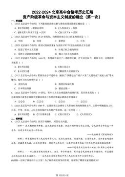 2022-2024北京高中合格考历史汇编：资产阶级革命与资本主义制度的确立（第一次）-答案
