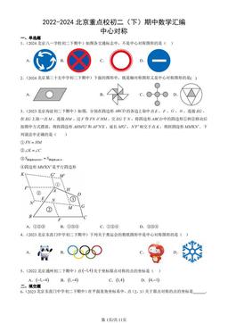 2022-2024北京重点校初二（下）期中数学汇编：中心对称-答案