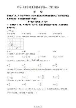 2024北京北师大实验中学高一（下）期中数学（教师版）-答案