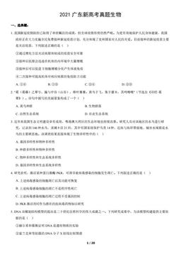 2021广东新高考真题生物（教师版）-答案