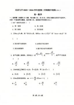 2024北京九中高一（下）期中数学-试题