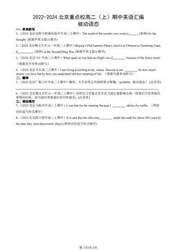 2022-2024北京重点校高二（上）期中英语汇编：被动语态-答案