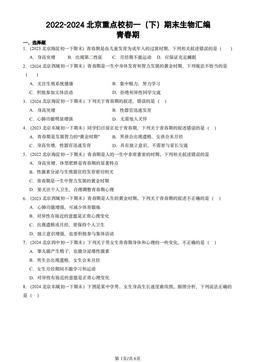 2022-2024北京重点校初一（下）期末生物汇编：青春期-答案