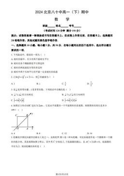 2024北京八十中高一（下）期中数学（教师版）-答案