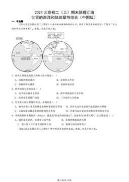 2024北京初二（上）期末地理汇编：世界的海洋和陆地章节综合（中图版）-答案