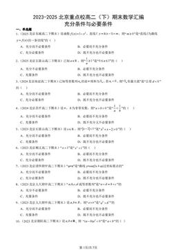 2023-2025北京重点校高二（下）期末数学汇编：充分条件与必要条件-答案