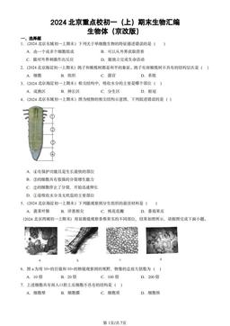 2024北京重点校初一（上）期末生物汇编：生物体（京改版）-答案