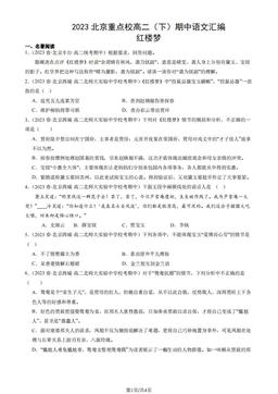 2023北京重点校高二（下）期中语文汇编：红楼梦-答案