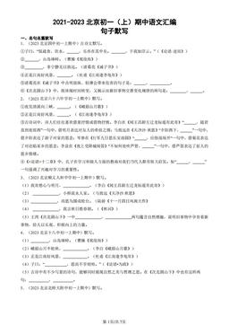 2021-2023北京初一（上）期中语文汇编：句子默写-答案