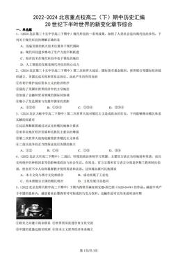 2022-2024北京重点校高二（下）期中历史汇编：20世纪下半叶世界的新变化章节综合-答案