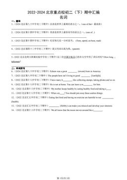 2022-2024北京重点校初二（下）期中汇编：名词-答案