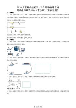 2024北京重点校初三（上）期中物理汇编：简单电路章节综合（京改版）（非实验题）-答案