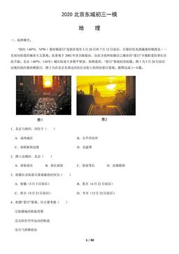 2020北京东城初三一模地理（教师版）-答案