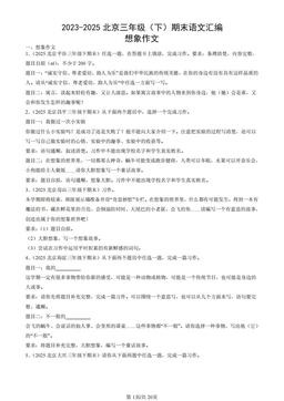 2023-2025北京三年级（下）期末语文汇编：想象作文-答案