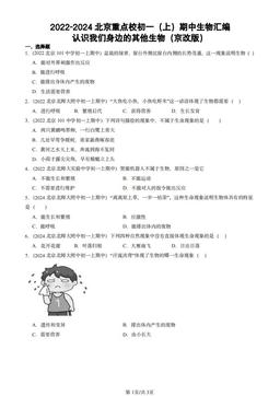 2022-2024北京重点校初一（上）期中生物汇编：认识我们身边的其他生物（京改版）-答案