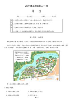2020北京顺义初三一模地理-试题