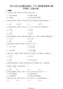 2023-2025北京重点校高二（下）期末数学数学汇编：不等式（人教B版）-答案