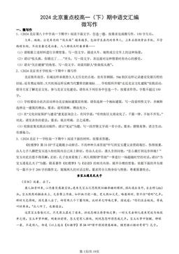 2024北京重点校高一（下）期中语文汇编：微写作-答案