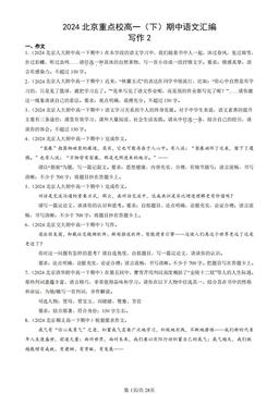 2024北京重点校高一（下）期中语文汇编：写作2-答案