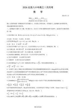 2026北京八十中高三1月月考数学-试题