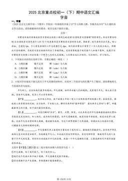 2025北京重点校初一（下）期中语文汇编：字音-答案