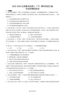 2022-2024北京重点校高二（下）期中历史汇编：中古时期的欧洲-答案