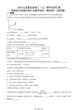 2024北京重点校高二（上）期中化学汇编：物质在水溶液中的行为章节综合（鲁科版）（填空题）-答案