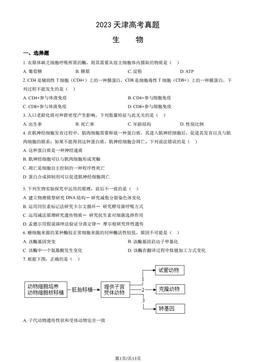 2023天津高考真题生物（教师版）-答案