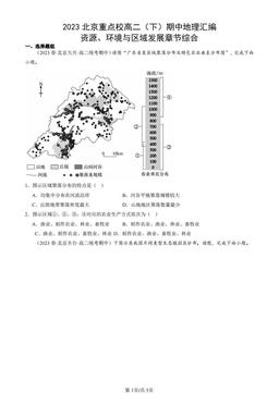 2023北京重点校高二（下）期中地理汇编：资源、环境与区域发展章节综合-答案