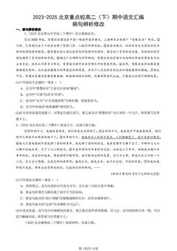 2023-2025北京重点校高二（下）期中语文汇编：病句辨析修改-答案