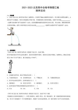 2021-2023北京高中合格考物理汇编：抛体运动-答案