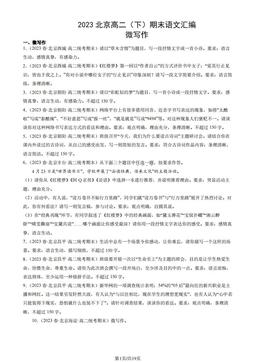 2023北京高二（下）期末语文汇编：微写作-答案