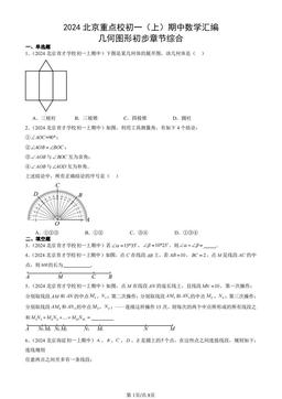 2024北京重点校初一（上）期中数学汇编：几何图形初步章节综合 -答案