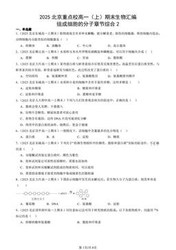 2025北京重点校高一（上）期末生物汇编：组成细胞的分子章节综合2-答案