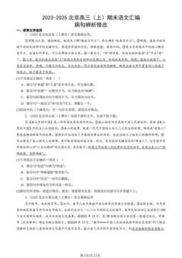 2023-2025北京高三（上）期末语文汇编：病句辨析修改-答案