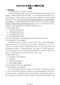 2023-2025北京高三二模语文汇编：词语-答案