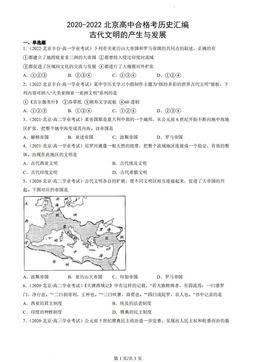 2020-2022北京高中合格考历史汇编：古代文明的产生与发展-答案
