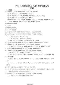 2023北京重点校高二（上）期末语文汇编：论语-答案