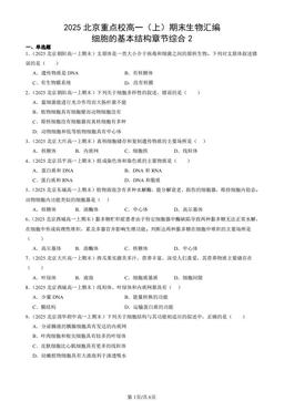 2025北京重点校高一（上）期末生物汇编：细胞的基本结构章节综合2-答案