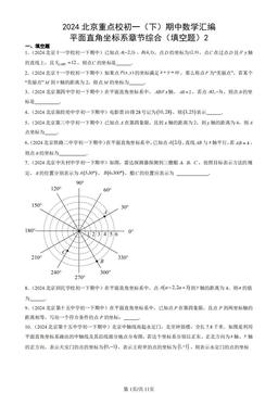 2024北京重点校初一（下）期中数学汇编：平面直角坐标系章节综合（填空题）2-答案