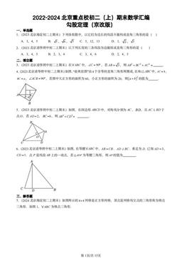 2022-2024北京重点校初二（上）期末数学汇编：勾股定理（京改版）-答案
