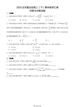 2025北京重点校高二（下）期中数学汇编：对数与对数函数-答案